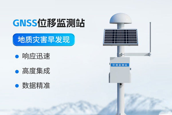 GNSS位移監測站解決方案